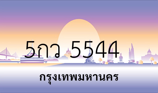 5กว 5544